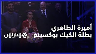 تدربت مع ملكة هولندا وتحلم بلقاء ملك المغرب.. أميرة الطاهري بطلة العالم 6 مرات في الكيك بوكسينغ thumbnail