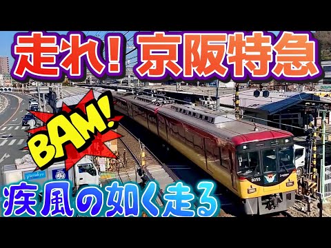 [Ferrocarril Keihan] ¡¡El Keihan Limited Express pasa por la estación Gotenyama en la ciudad de Hirakata, prefectura de Osaka, a alta velocidad!! ︎
