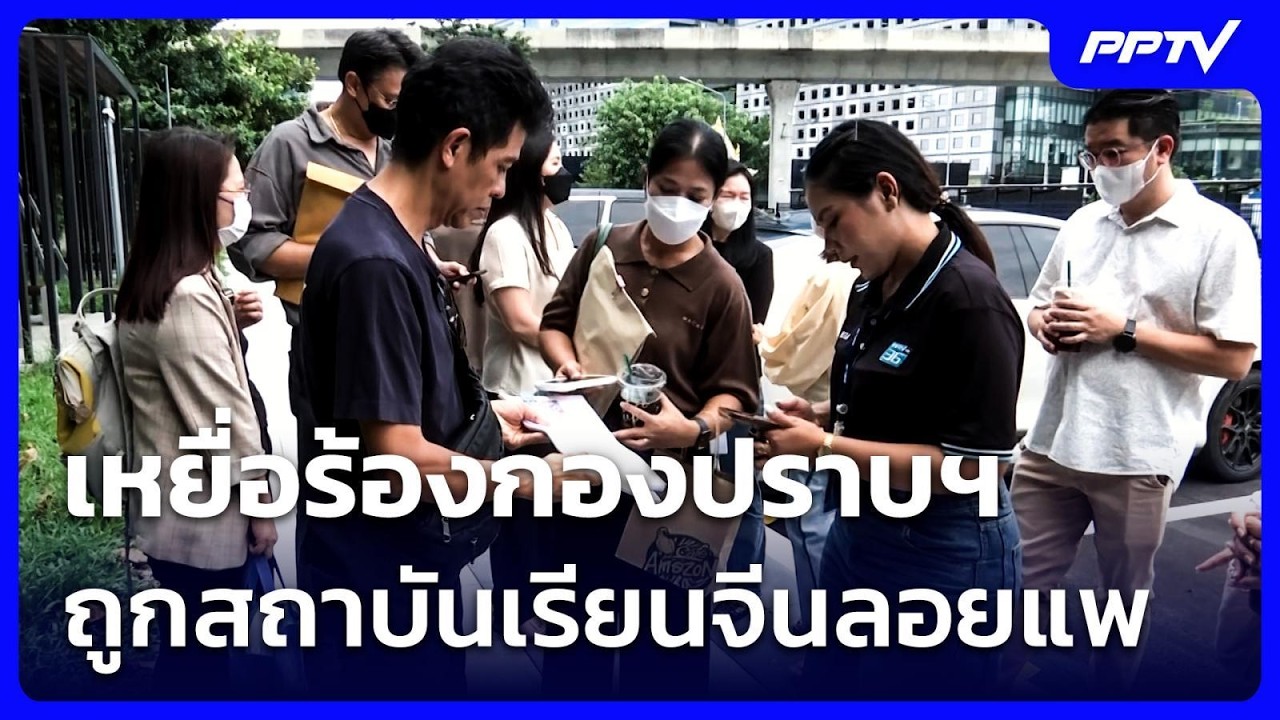 เหยื่อร้องกองปราบฯ ถูกสถาบันเรียนจีนลอยแพ สูญเงิ