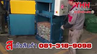 เครื่องอัด ไฮดรอลิก อัดขวดพลาสติก