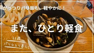 【50歳パリひとり暮らし】がっつりランチも軽食価格で!/パリの中の昭和モンパルナス