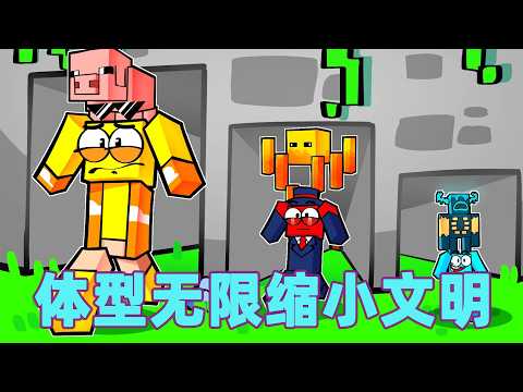 我的世界：一口气看完体型无限缩小文明大冒险！#我的世界 #minecraft #mc#火萤游戏解说