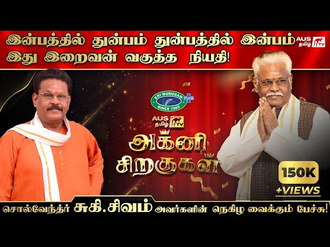 Solvendar Suki Sivam Latest & Best Motivational Speech in Australia |  Agni Siragugal | AUS Tamil TV