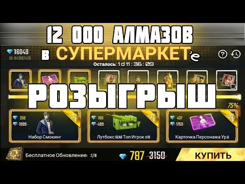 КОНКУРС ФРИ ФАЕР!!! КОНКУРС НА 12000 АЛМАЗОВ!!! ПОДАРКИ ИЗ СУПЕРМАРКЕТА!!! (DIDEX)