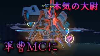【c21ゲーム実況】軍曹向けミッションにまさかの失敗！？このMCはダメだろｗｗ【#53話】