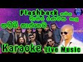 Kambi Thappeta Karaoke Live Music කම්බි තාප්පෙට කැරෝකේ Flashback