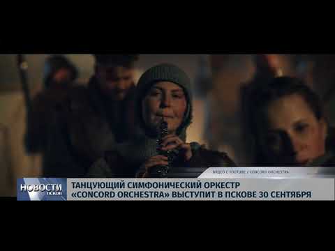 12.09.2019 / Танцующий оркестр «Concord Orchestra» выступит в Пскове 30 сентября