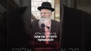 מה אמר הרב אליהו ליהודיה שרצתה להתאסלם? הרב שמואל אליהו בשיעור קול צופייך (הרב שמואל אליהו) - התמונה מוצגת ישירות מתוך אתר האינטרנט יוטיוב. זכויות היוצרים בתמונה שייכות ליוצרה. קישור קרדיט למקור התוכן נמצא בתוך דף הסרטון