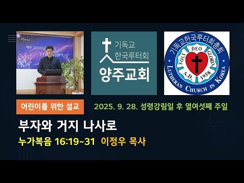 (어린이)부자와 거지 나사로(눅16:19~31)-2025.9.28.성령강림일 후 열여섯째 주일 설교어린이)