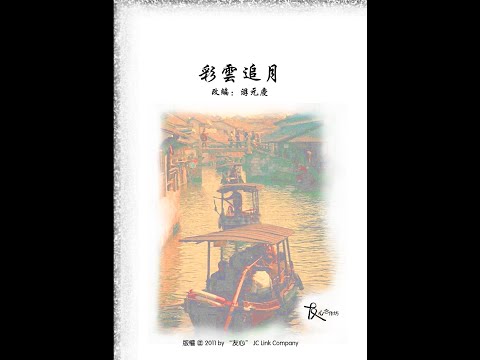 彩雲追月/Colorful Clouds Chasing the Moon