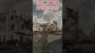 Enlisted 対戦車戦など part2 #warthunder #ゆっくり実況 #Enlisted #shorts