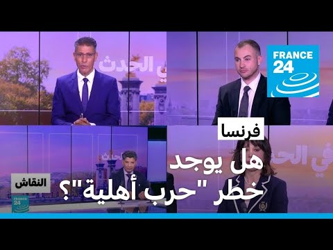 فـرنـسـا هـل يـوجـد خـطـر حـرب أهـلـيـة؟ • فرانس 24 FRANCE 24