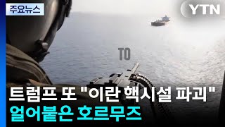 트럼프 또 이란 핵시설 파괴...얼어붙은 호르무즈 / YTN