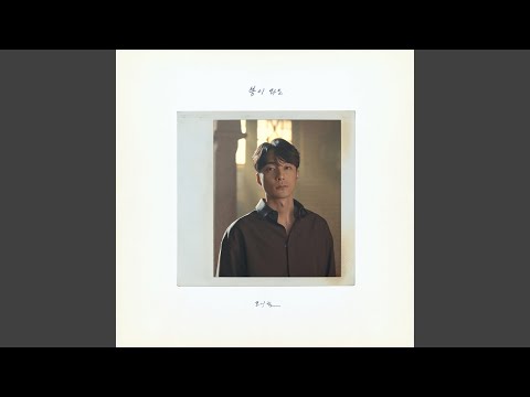 로이킴 - 봄이 와도 album art