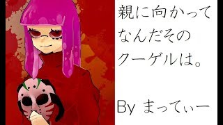 まってぃーに娘ができました。【Splatoon2】