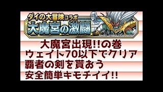 [DQMSL][大魔宮出現！！の巻]ウェイト７０以下でクリア・凶メタスラ斬撃予測