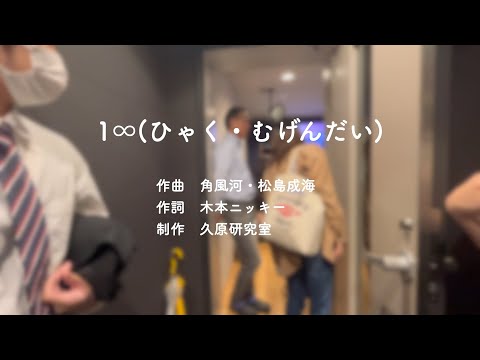 1∞(ひゃく・むげんだい)