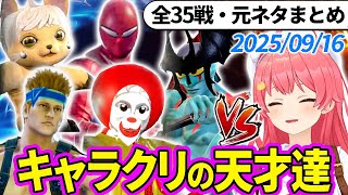 【全35戦・元ネタ付】みこちに挑んでくるキャラクリの天才達まとめ（ソウルキャリバー6）2025/09/16【さくらみこ/ホロライブ切り抜き】