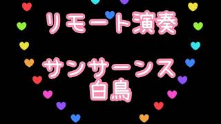 Download lagu 【サンサーンス/白鳥 リモート演奏】Camille Saint-Saëns - Le cygne B.Cl 吉本沙矢 pf.昆野弥生 mp3 Download lagu 【サンサーンス/白鳥 リモート演奏】Camille Saint-Saëns - Le cygne B.Cl 吉本沙矢 pf.昆野弥生 mp3