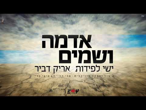 download lagu mp3 mp4 אדמה ושמיים, download lagu אדמה ושמיים gratis, unduh video klip אדמה ושמיים
