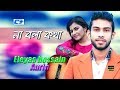 Lyrics Na Bola Kotha Bangla Song |  Entertainment Factory
