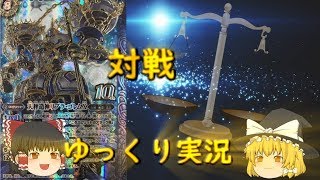 【バトスピ】リブラXvs楽族！ゆっくり実況