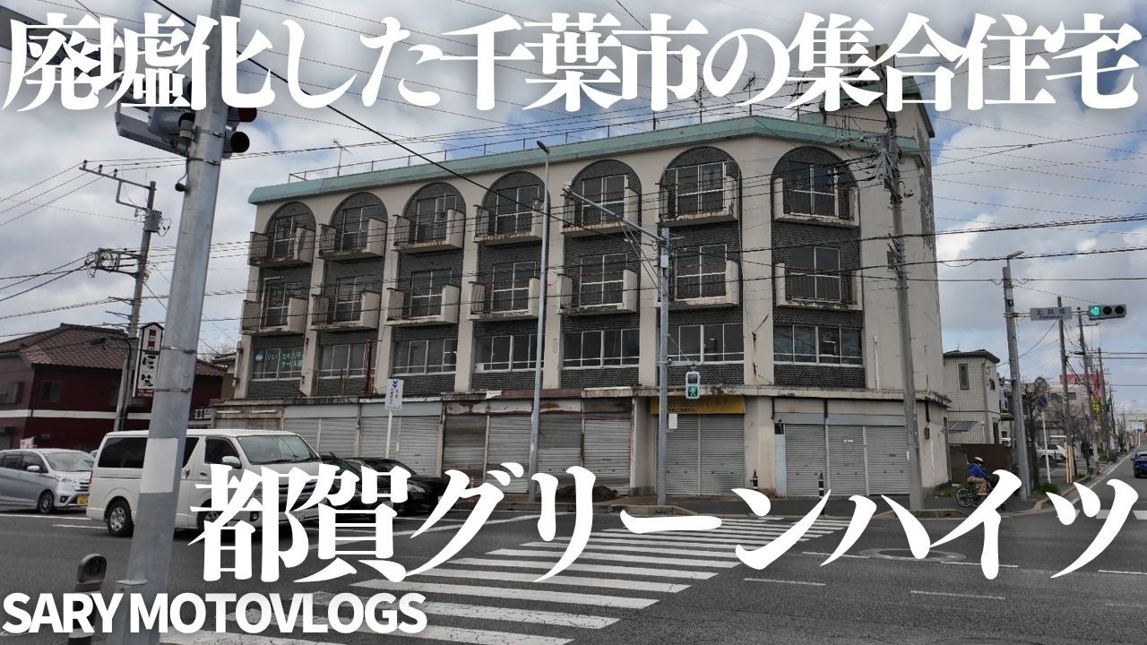 【廃ハイツ】取り壊し間近かもしれない美しい廃ハイツ　都賀