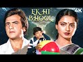 Ek Hi Bhool एक ही भूल Hindi 4K Full Movie Rekha Jeetendra Movie Shabana Azmi