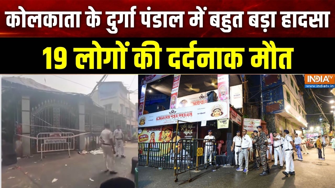 Kolkata Pandal Stampede: कोलकाता के दुर्गा पंडाल में बहुत बड़ा हादसा
