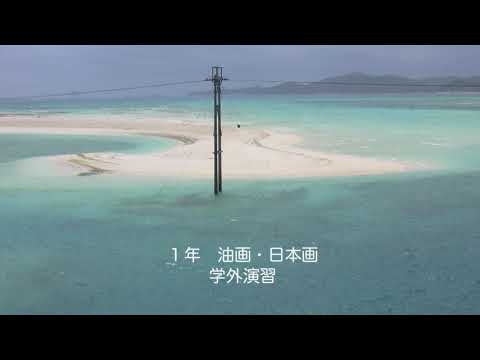 美術学科 【専攻紹介】美術工芸学部・絵画専攻 　沖縄県立芸術大学