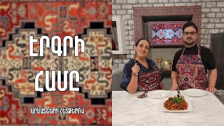 «Էրգրի համը»-Սյունյաց կճուճ-Սյունիք/ Հասմիկ Բաղդասարյան-Դոլուխանյան