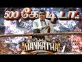 Money Power 500 கோடி டா Mankatha Ajith Kumar Money WhatsApp Status Tamil Bgm SFX 720P HD