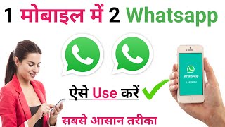 How to Use 2 Whatsapp in One Phone | Install  2 Whatsapp in One Phone | Ek Phone Me 2 Whatsapp