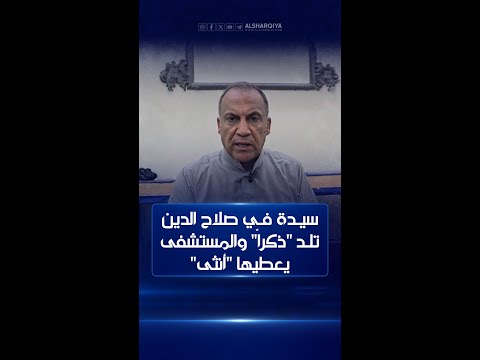 شاهد بالفيديو.. عائلة في صلاح الدين ترزق بطفل "ذكر" وتتفاجأ أثناء الخروج من المستشفى بأن الطفل أصبح "أنثى"