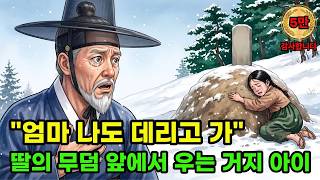 Download lagu 딸 무덤에 엎드려 울던 거지 아이, 손에 쥔 물건을 본 대감이 벌떡 일어나는데... 그 정체는? | 야담| 옛날이야기| 오디오북 |수면동화 |전설| 민담 mp3
