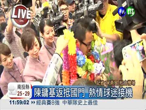 台灣棒球沒有輸 中華健兒回來了!