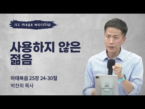 [박찬희 목사] 사용하지 않은 젊음 | ICC마가 | 2025.03.23