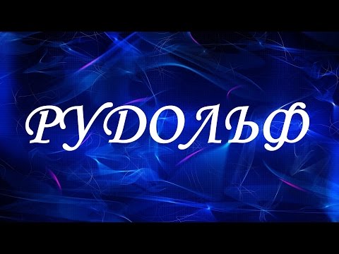 Имя Рудольф