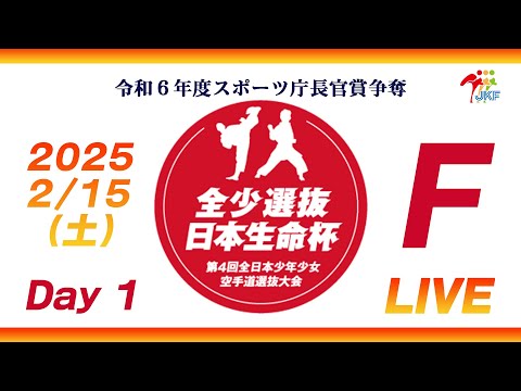 子ども学科 【2月15日配信！Day 1】Fコート 日本生命杯 第4回全日本少年少女空手道選抜大会