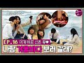 궁 EP16회 너랑 있는 게 즐거우니까 주지훈X윤은혜 둘만의 설레는 겨울바다 �