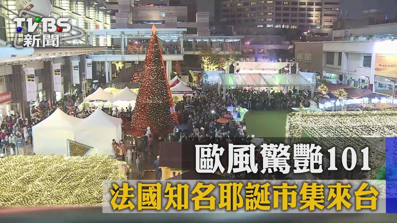 法國知名耶誕市集來台　歐風驚艷101