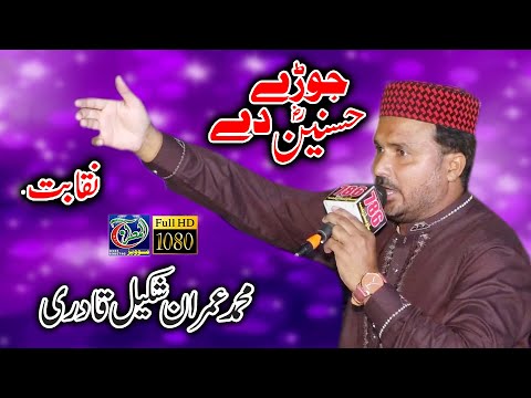 imran shakeel qadri // Naqabat 2023 // JORHEY HASNAIN DE //Mehfil 102 9L Sahewal