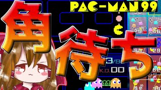 【パックマン99】勝てば勝ちなんです。このゲームは。【ゆっくり実況】