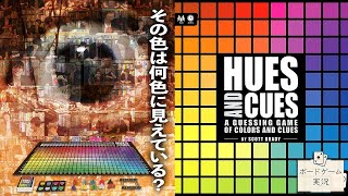 色彩感覚とワードセンスが生み出す超越的なパーティーゲーム！@ボードゲーム実況【HUES AND CUES】