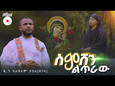 ስምሽን ልጥራው