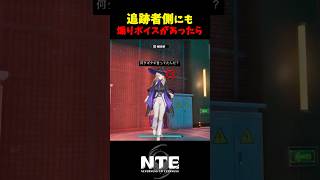 【NTE】タギドの煽りボイスにカウンターがあったら【NTE: Neverness to Everness】#shorts