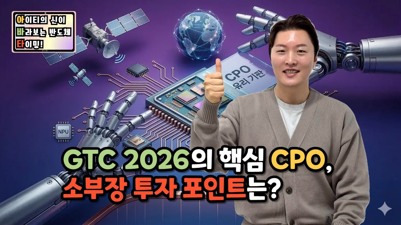 [아바타] GTC2026의 핵심 CPO, 소부장 투자 포인트는?