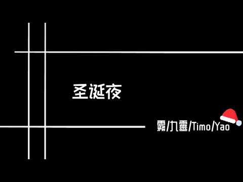 Rapvenger — 圣诞夜【红花会】