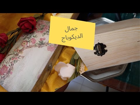 طرق تزيين الخشب بالديكوباج