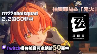 [實況] 抽奧菲絲&「鬼火」&解主線活動 / ZZZ掉寶